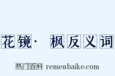 花镜·枫反义词是什么意思的图片